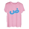 Arabischer Papa-Buchstabe T-Shirt