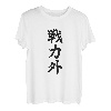 Out of the Power Lustiges T-Shirt, Buchstaben, Herren, lustig, Buchstaben, lustige Kleidung, Original, lustige Waren, Brief T-Shirt, Neta T-Shirt