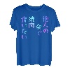 I want to eat yakiniku with someone else's gold] Lustiges Schriftzug-T-Shirt, Herren, lustige holografische Farbkalligraphie T-Shirt