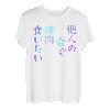 I want to eat yakiniku with someone else's gold] Lustiges Schriftzug-T-Shirt, Herren, lustige holografische Farbkalligraphie T-Shirt