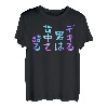 Dekiru Man Talks On Back Lustiges Schriftzug-T-Shirt, Herren, lustige holografische Farbe Kalligraphie T-Shirt